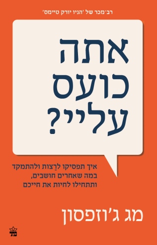 אתה כועס עלי / מג ג'וזפסון