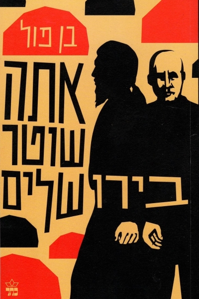 אתה שוטר בירושלים /בן פול