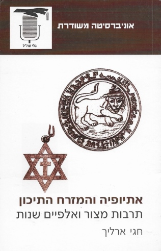 אתיופיה והמזרח התיכון / חגי ארליך