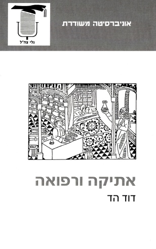 אתיקה ורפואה | דוד הד