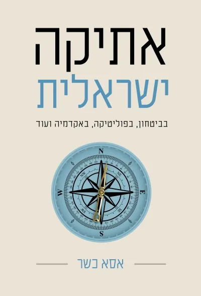 אתיקה ישראלית/ אסא כשר