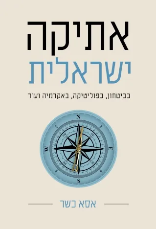 אתיקה ישראלית/ אסא כשר