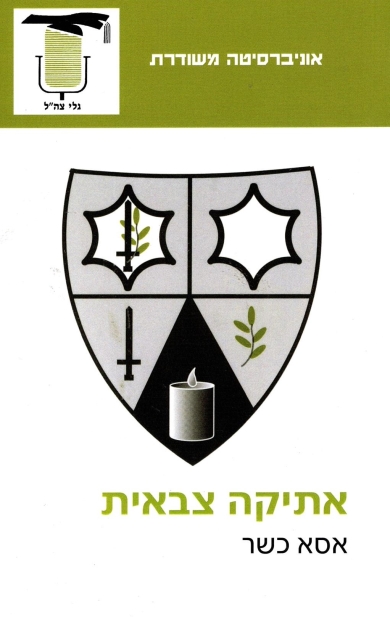 אתיקה צבאית | אסא כשר