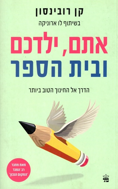 אתם, ילדכם ובית ספר/ קן רובינסון