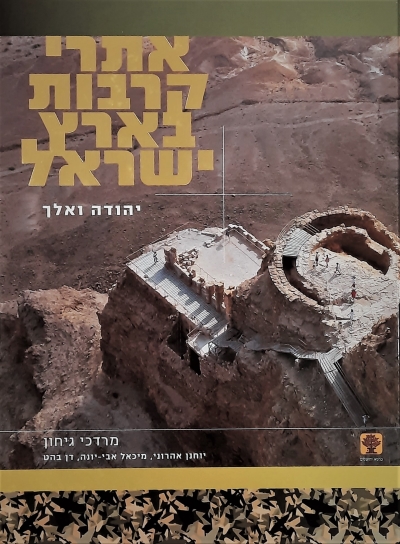 אתרי קרבות בארץ ישראל / יהודה ואלך