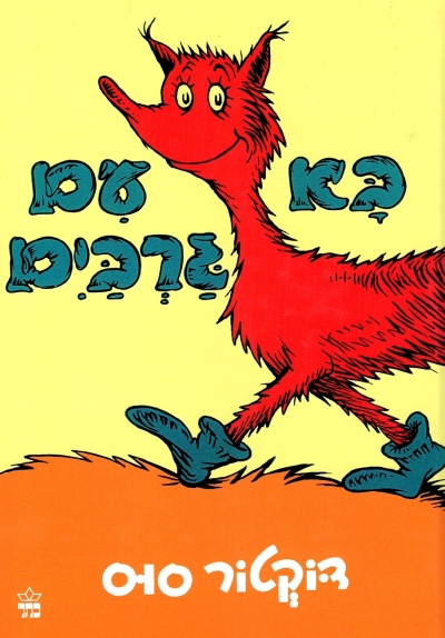בא עם גרביים | דוקטור סוס