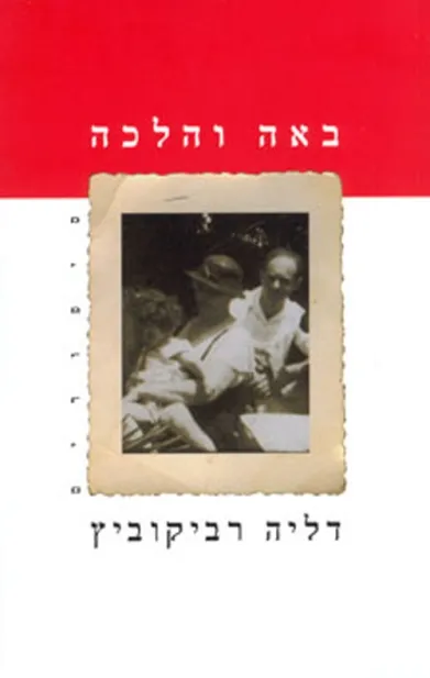 באה והלכה | דליה רביקוביץ 3