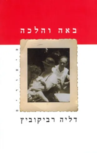 באה והלכה | דליה רביקוביץ