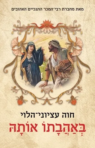 באהבתו אותה | חוה עציוני הלוי