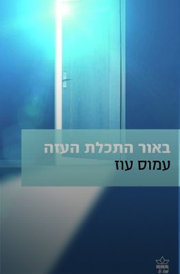 באור התכלת העזה / עמוס עוז