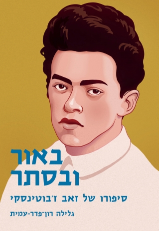 באור ובסתר / גלילה רון־פדר-עמית