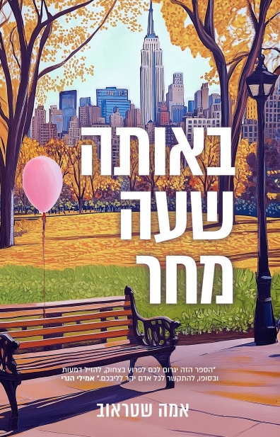 באותה שעה מחר /אמה שטראוב