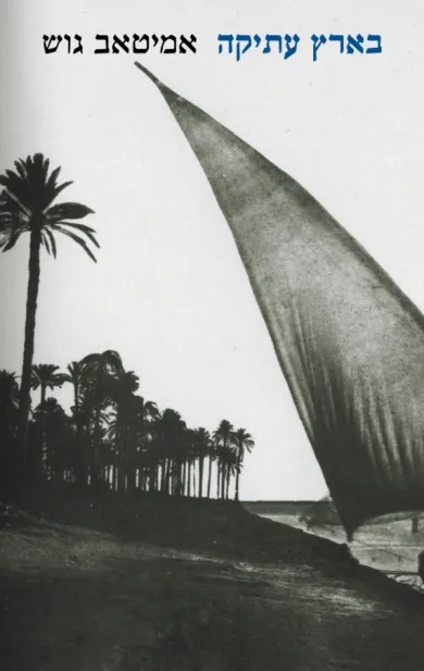 בארץ עתיקה | אמיטאב גוש