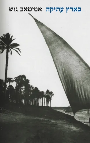 בארץ עתיקה | אמיטאב גוש