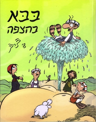 בבא בהצפה / שי צ'רקה