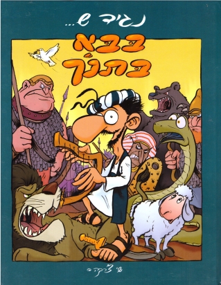 נגיד ש... בבא בתנך | שי צ'רקה