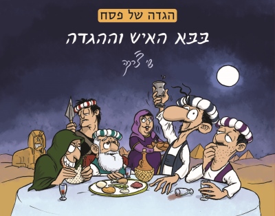 בבא האיש וההגדה מחודש-שי צרקה