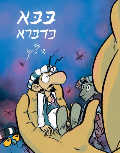 בבא כדברא / שי צ'רקה