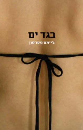 בגד ים | גיימס פטרסון