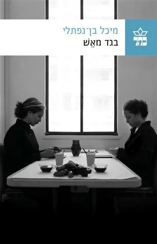 בגד מאש / מיכל בן נפתלי