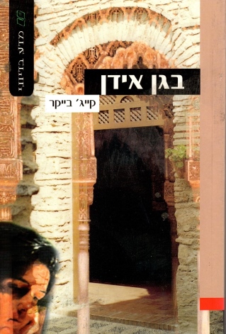 בגן אידן | קייג´ בייקר 3