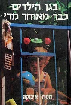בגן הילדים כבר מאוחר מדי | איבוקה מסרו