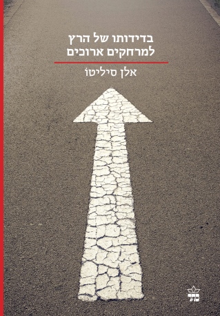 בדידותו של הרץ למרחקים ארוכים / אלן סיליטו