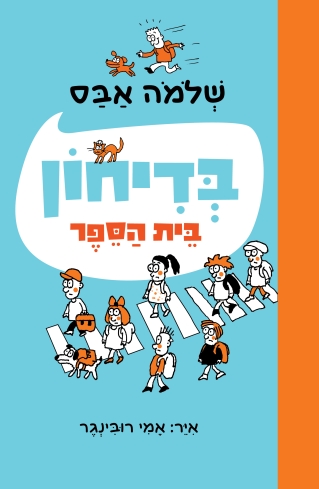 בדיחון בית הספר / שלמה אבס