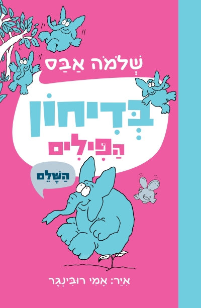 בדיחון הפילים / שלמה אבס