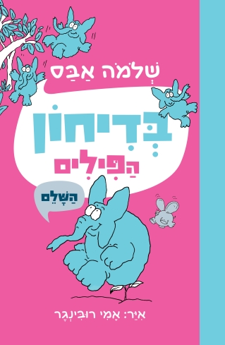 בדיחון הפילים / שלמה אבס