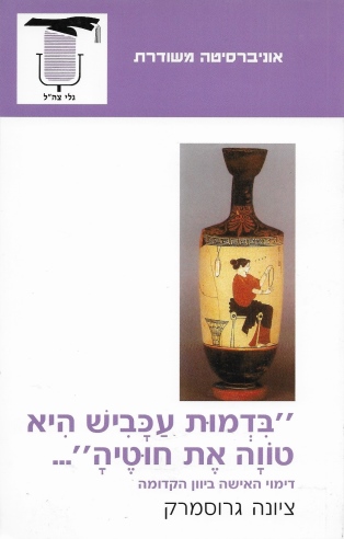 בדמות עכביש היא טווה את חוטיה /ציונה גרוסמרק