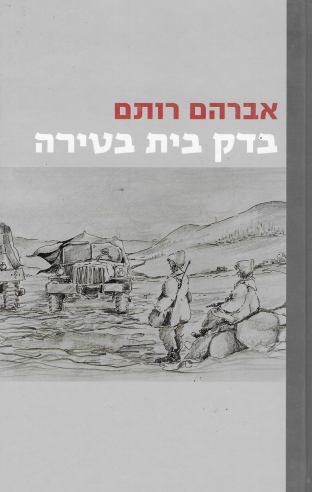 בדק בית בטירה /אברהם רותם