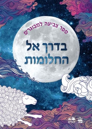 בדרך אל החלומות