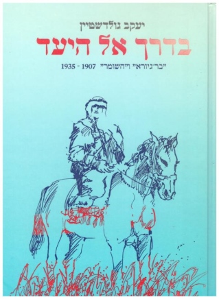 בדרך אל היעד / יעקב גולדשטיין