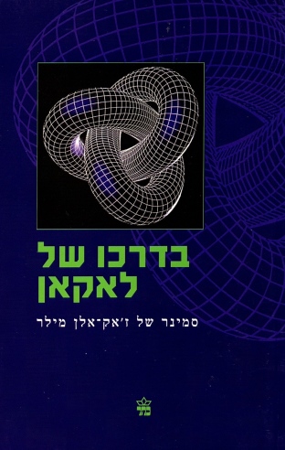 בדרכו של לאקאן / ז'אק אלן מילר