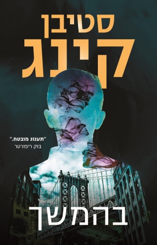 בהמשך / סטיבן קינג
