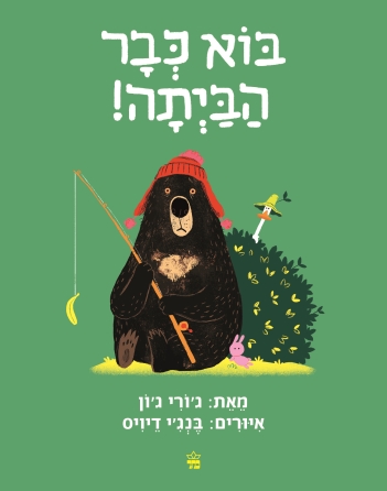 בוא כבר הביתה / ג'ורי ג'ון