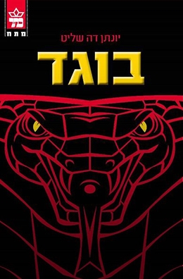 בוגד / יונתן דה שליט