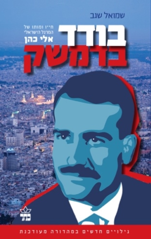 בודד בדמשק / שמואל שגב