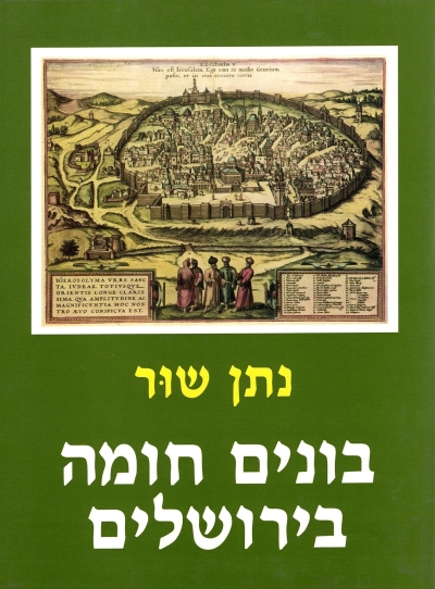 בונים חומה בירושלים / נתן שור