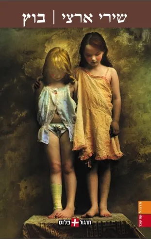 בוץ | שירי ארצי