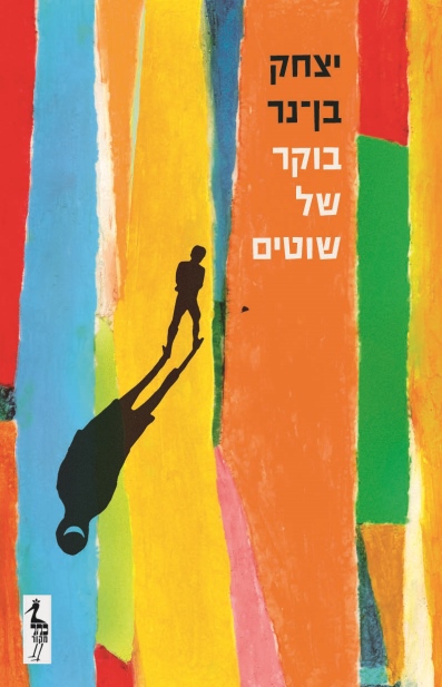 בוקר של שוטים /יצחק בן־נר