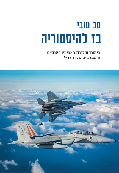 בז להיסטוריה/טל טובי
