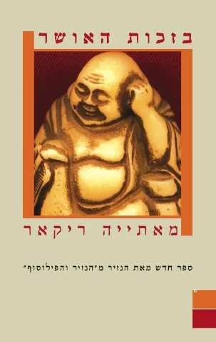 בזכות האושר | מאתייה ריקאר