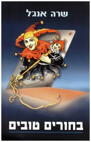 בחורים טובים | שרה אנג´ל