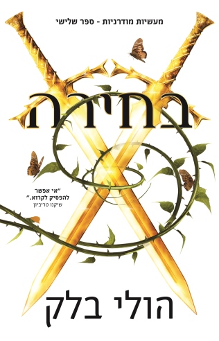 בחירה /  הולי בלק