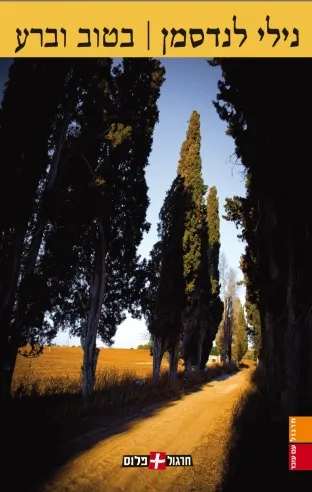 בטוב וברע | נילי לנדסמן