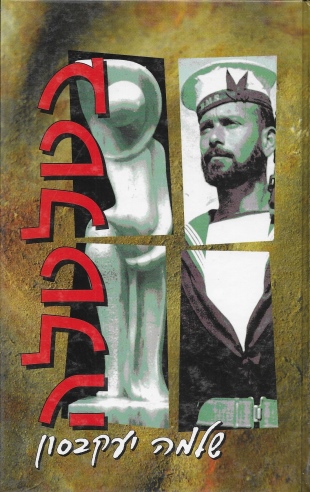 בטלטלה / שלמה יעקובסון