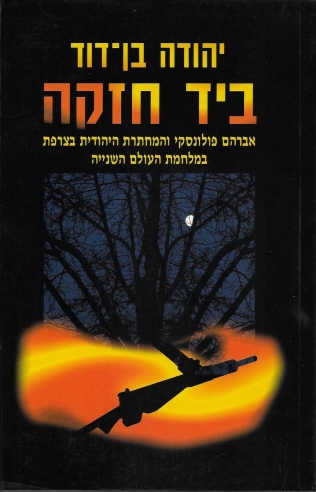 ביד חזקה / יהודה בן־דוד