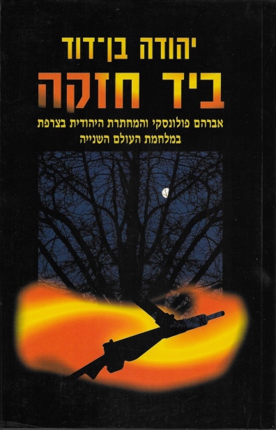 ביד חזקה / יהודה בן־דוד